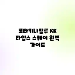 코타키나발루 KK 타임스 스퀘어 완벽 가이드