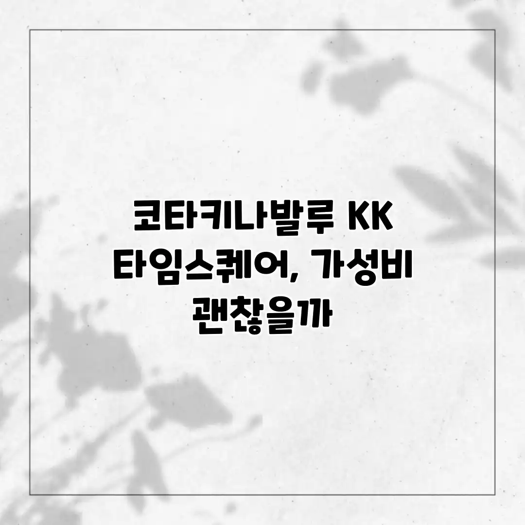 코타키나발루 KK 타임스퀘어, 가성비 괜찮을까? 코타키나발루 KK 타임스퀘어, 가성비 괜찮을까?