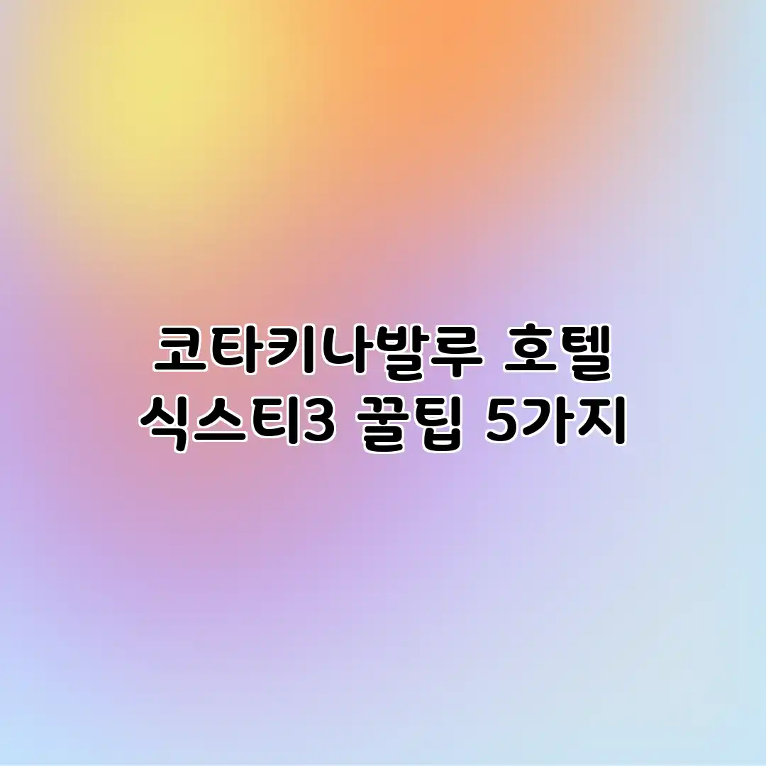 코타키나발루 호텔 식스티3: 꿀팁 5가지 코타키나발루 호텔 식스티3: 꿀팁 5가지