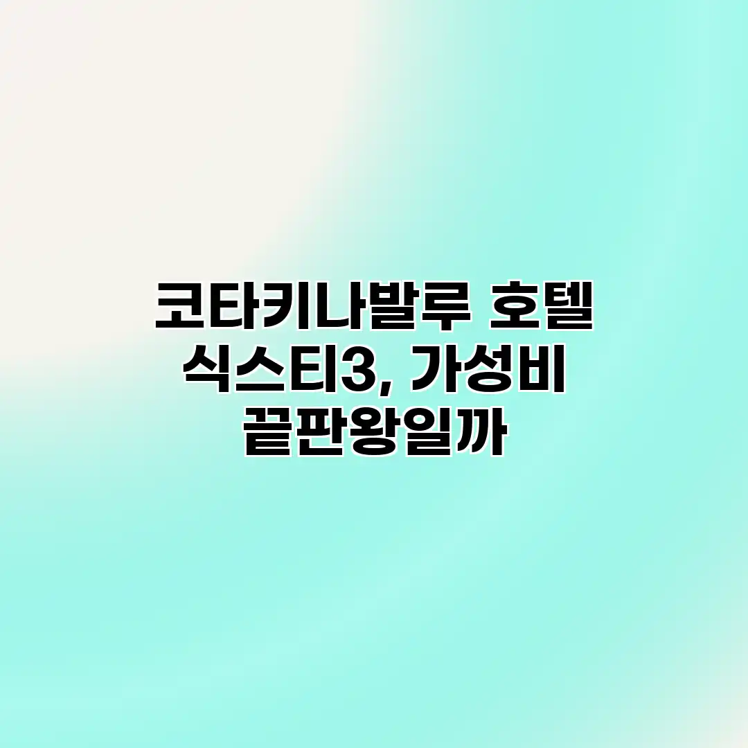 코타키나발루 호텔 식스티3, 가성비 끝판왕일까? 코타키나발루 호텔 식스티3, 가성비 끝판왕일까?