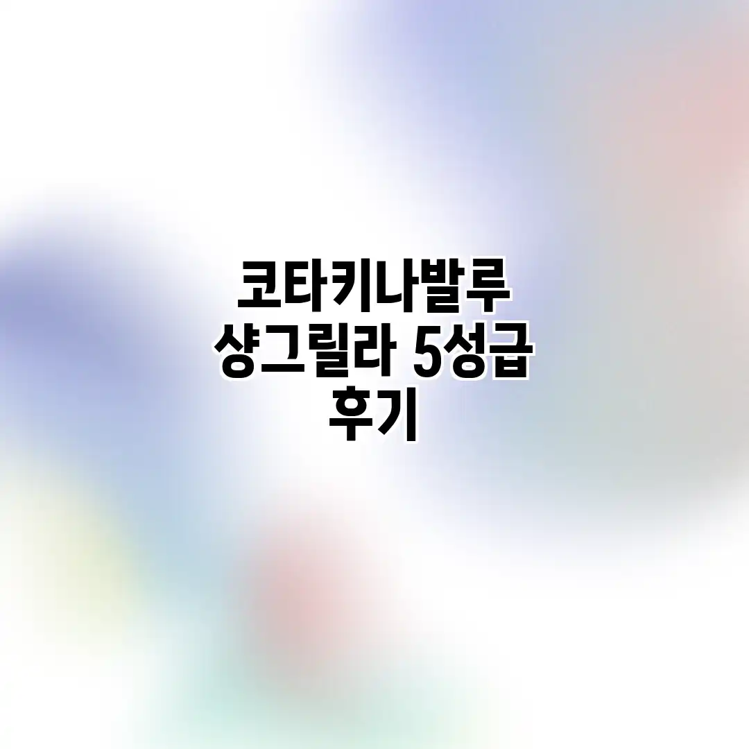 코타키나발루 샹그릴라 5성급 후기 코타키나발루 샹그릴라 5성급 후기