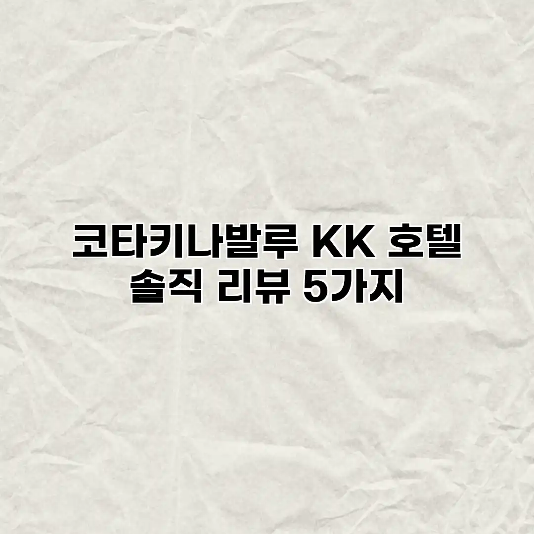 코타키나발루 KK 호텔 솔직 리뷰 5가지 코타키나발루 KK 호텔 솔직 리뷰 5가지
