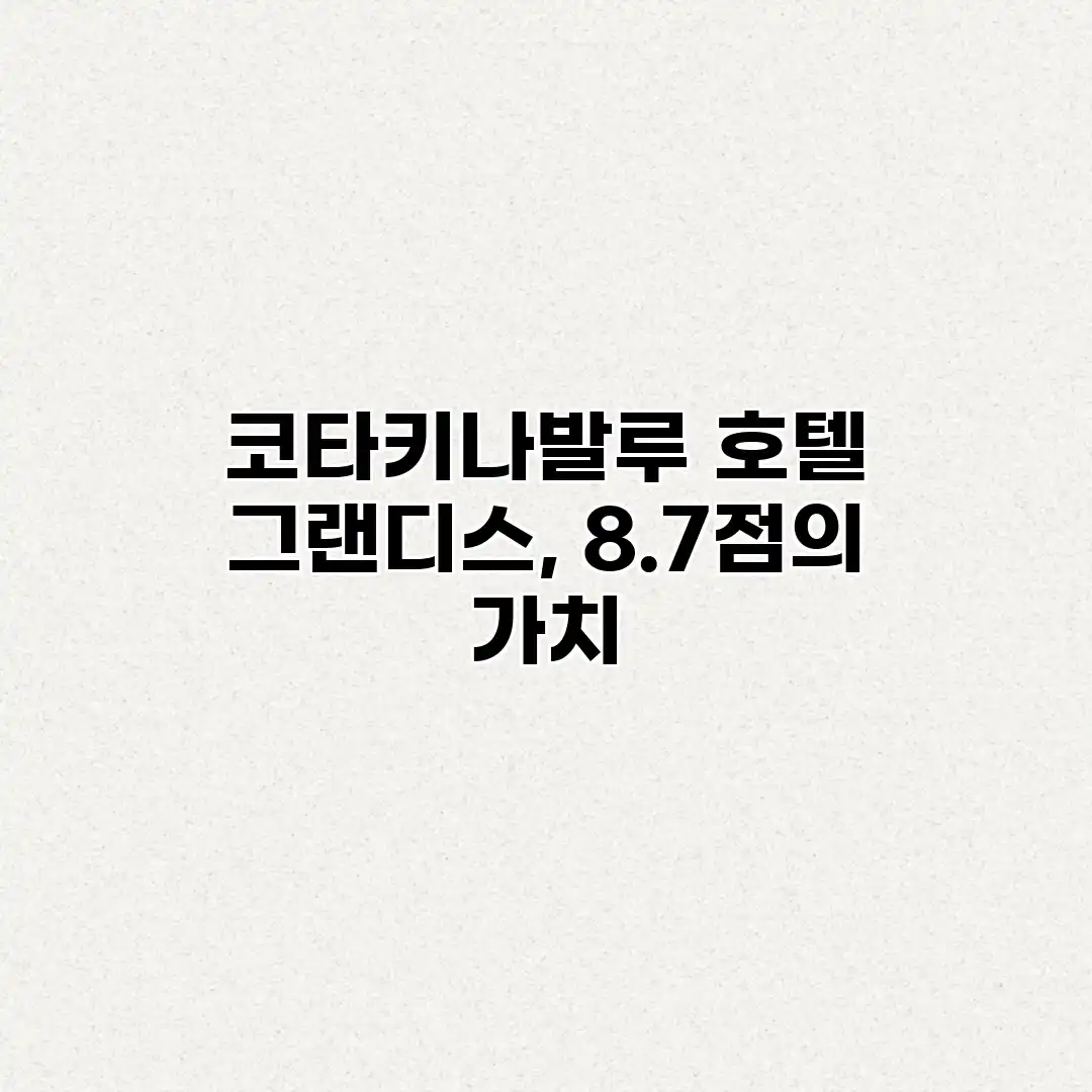 코타키나발루 호텔 그랜디스, 8.7점의 가치? 코타키나발루 호텔 그랜디스, 8.7점의 가치?