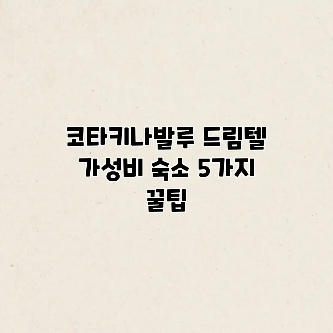 코타키나발루 드림텔: 가성비 숙소 5가지 꿀팁 코타키나발루 드림텔: 가성비 숙소 5가지 꿀팁