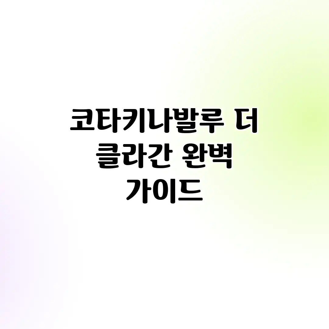 코타키나발루 더 클라간 완벽 가이드