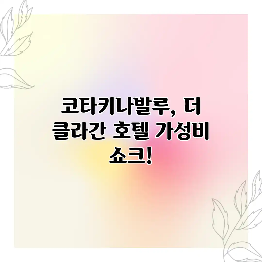 코타키나발루, 더 클라간 호텔: 가성비 쇼크!
