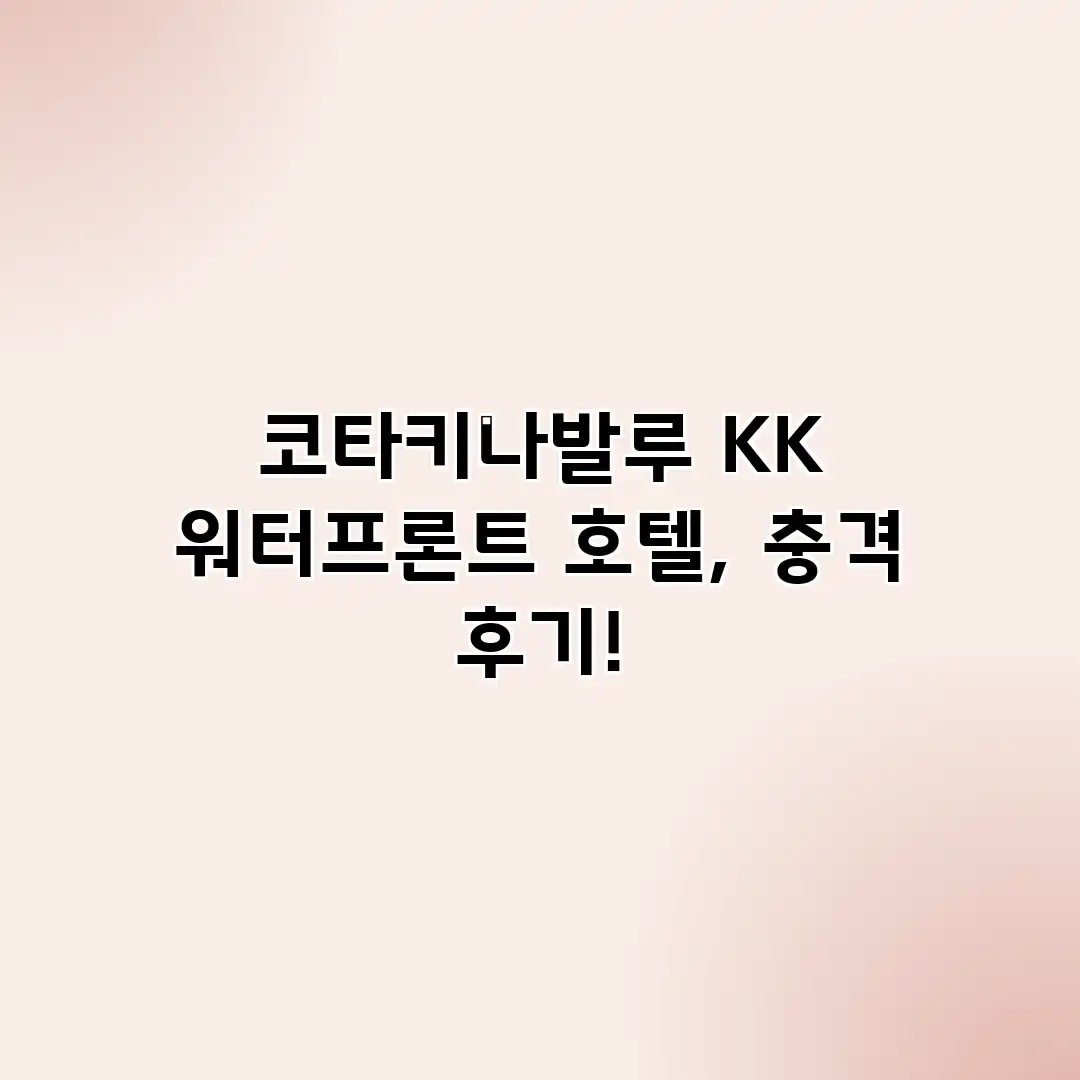 코타키나발루 KK 워터프론트 호텔, 충격 후기! 코타키나발루 KK 워터프론트 호텔, 충격 후기!