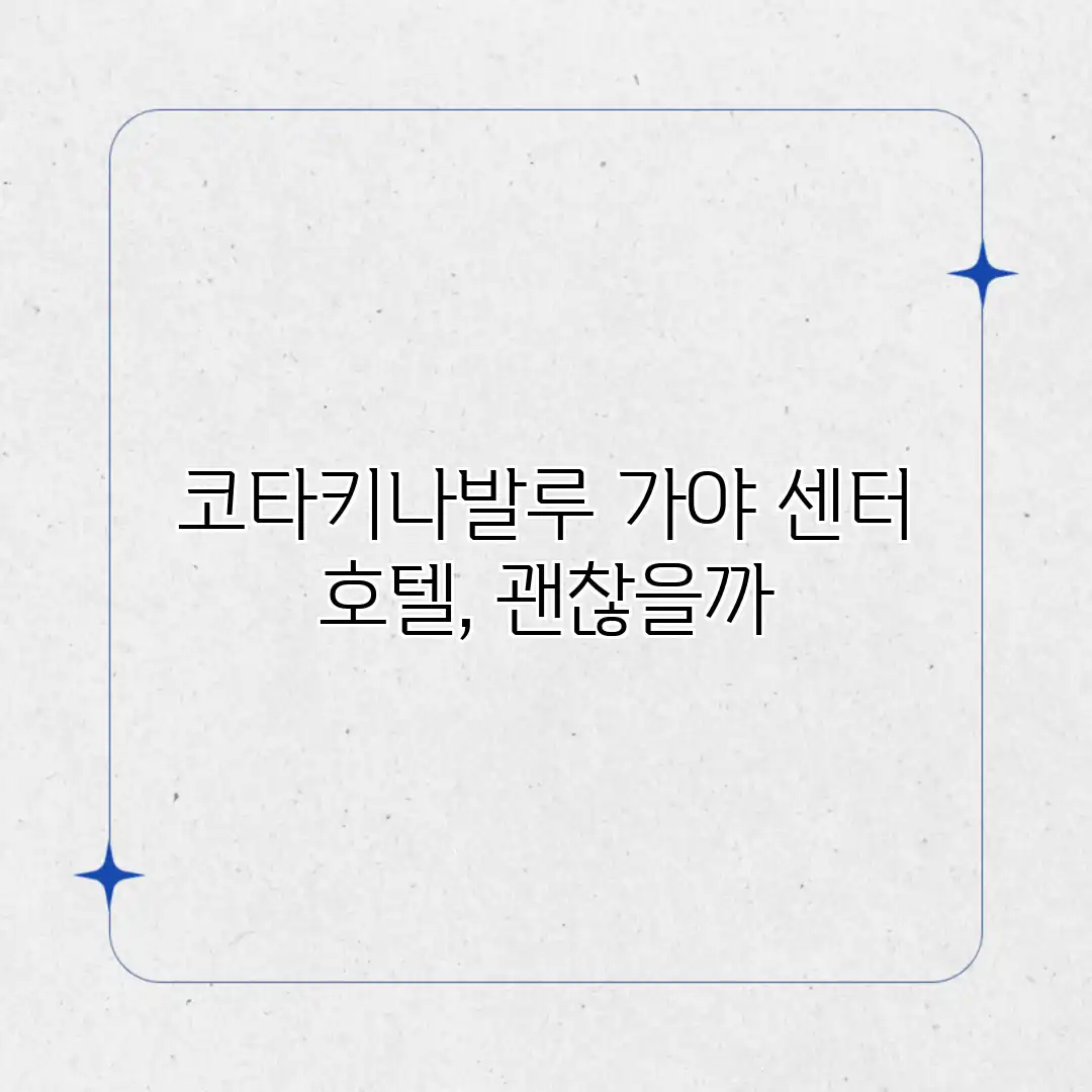 코타키나발루 가야 센터 호텔, 괜찮을까? 코타키나발루 가야 센터 호텔, 괜찮을까?