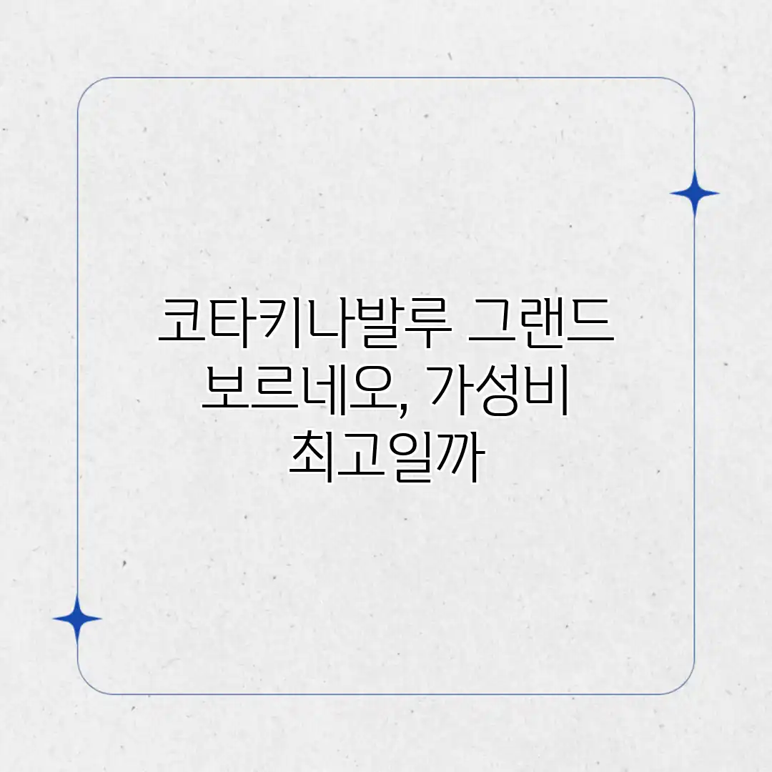 코타키나발루 그랜드 보르네오, 가성비 최고일까? 코타키나발루 그랜드 보르네오, 가성비 최고일까?