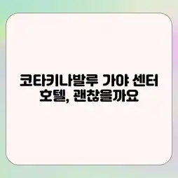 코타키나발루 가야 센터 호텔, 괜찮을까요? 코타키나발루 가야 센터 호텔, 괜찮을까요?