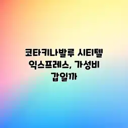 코타키나발루 시티텔 익스프레스, 가성비 갑일까? 코타키나발루 시티텔 익스프레스, 가성비 갑일까?