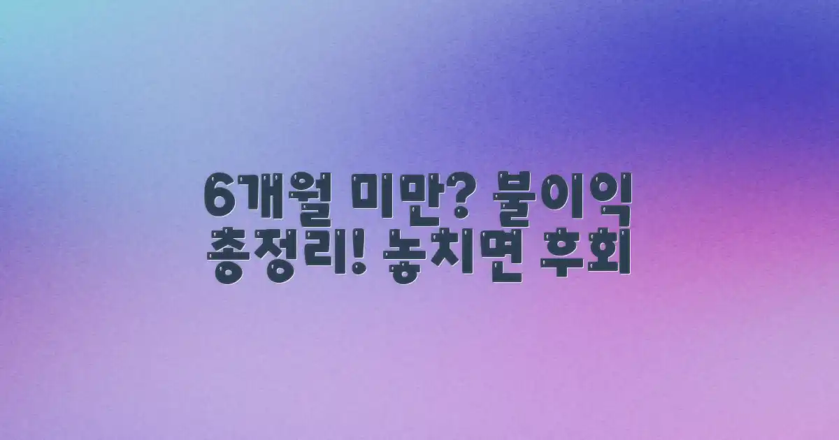 6개월 미만, 어떤 불이익이 있을까?