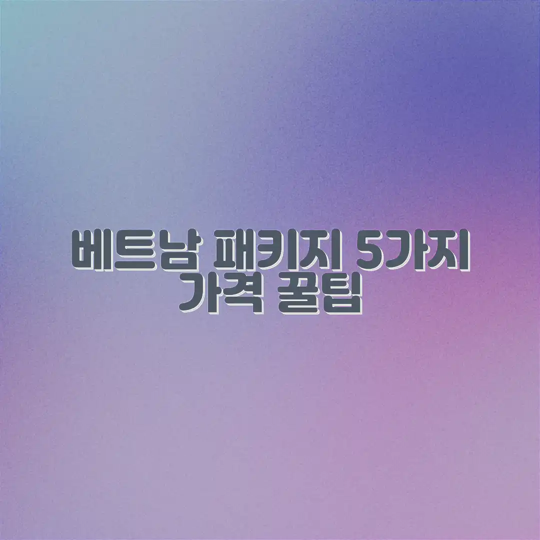 베트남 여행 5가지 패키지 가격 비교 꿀팁