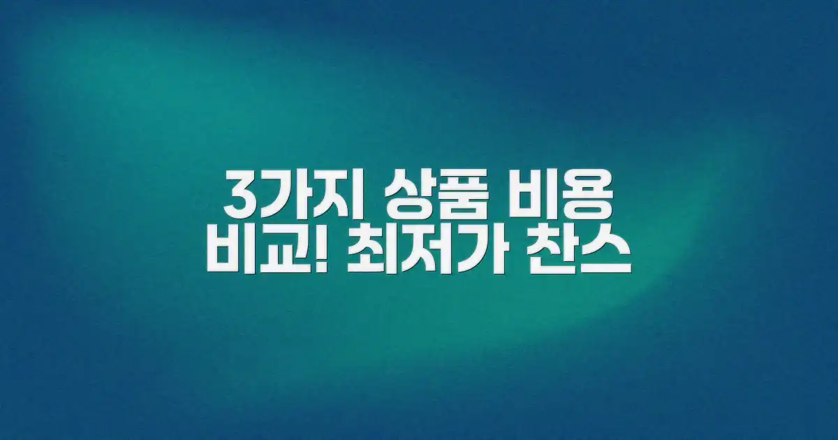 3가지 추천 상품 비용 비교